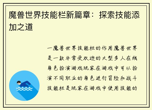 魔兽世界技能栏新篇章：探索技能添加之道